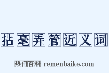 拈毫弄管近义词是什么意思的图片